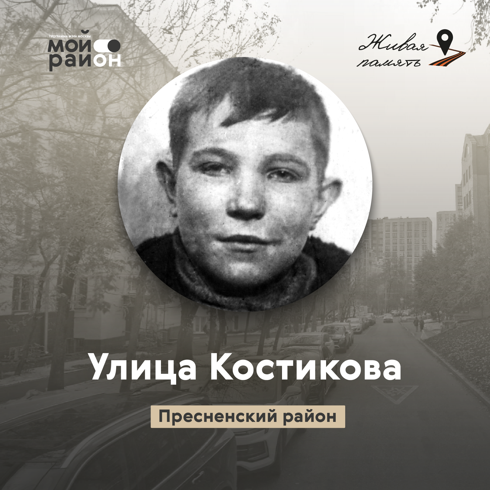 Улица Костикова (Пресненский район) episode artwork