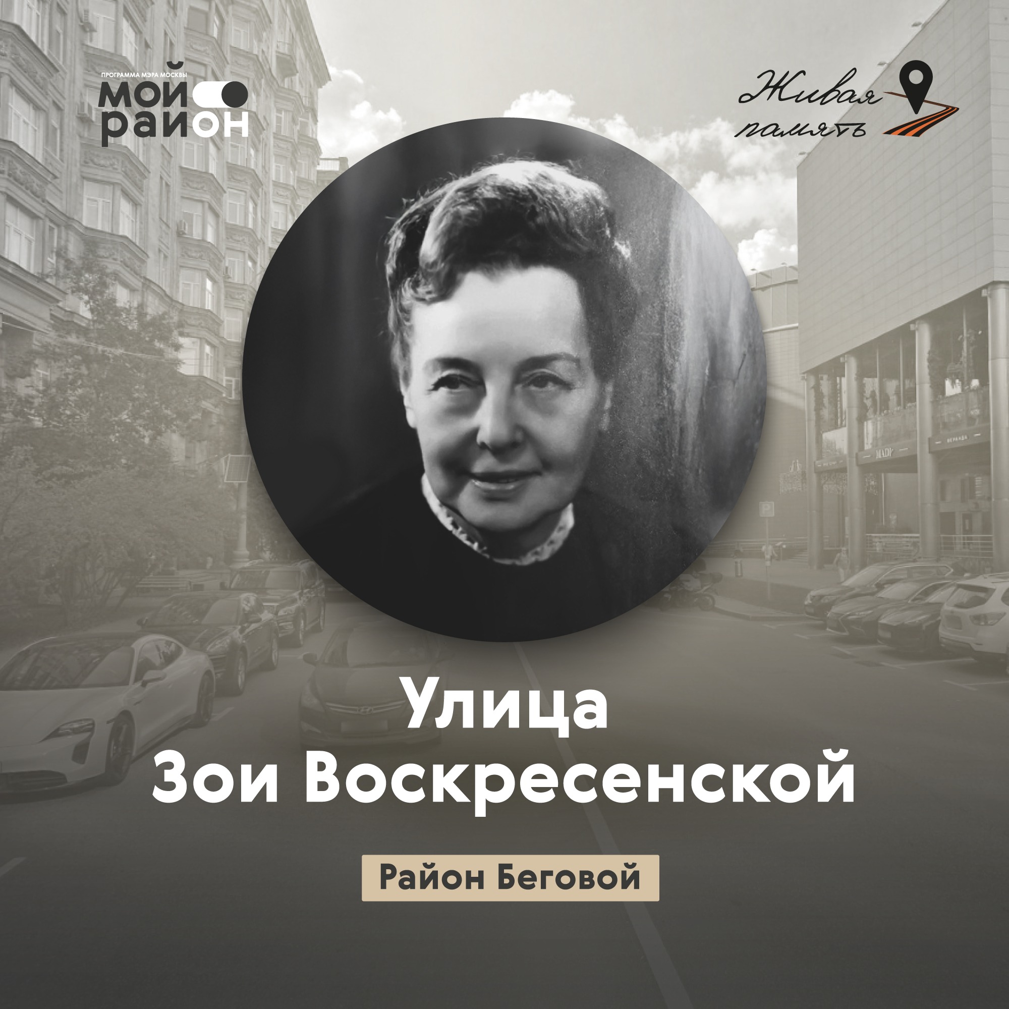 Улица Зои Воскресенской (район Беговой) episode artwork