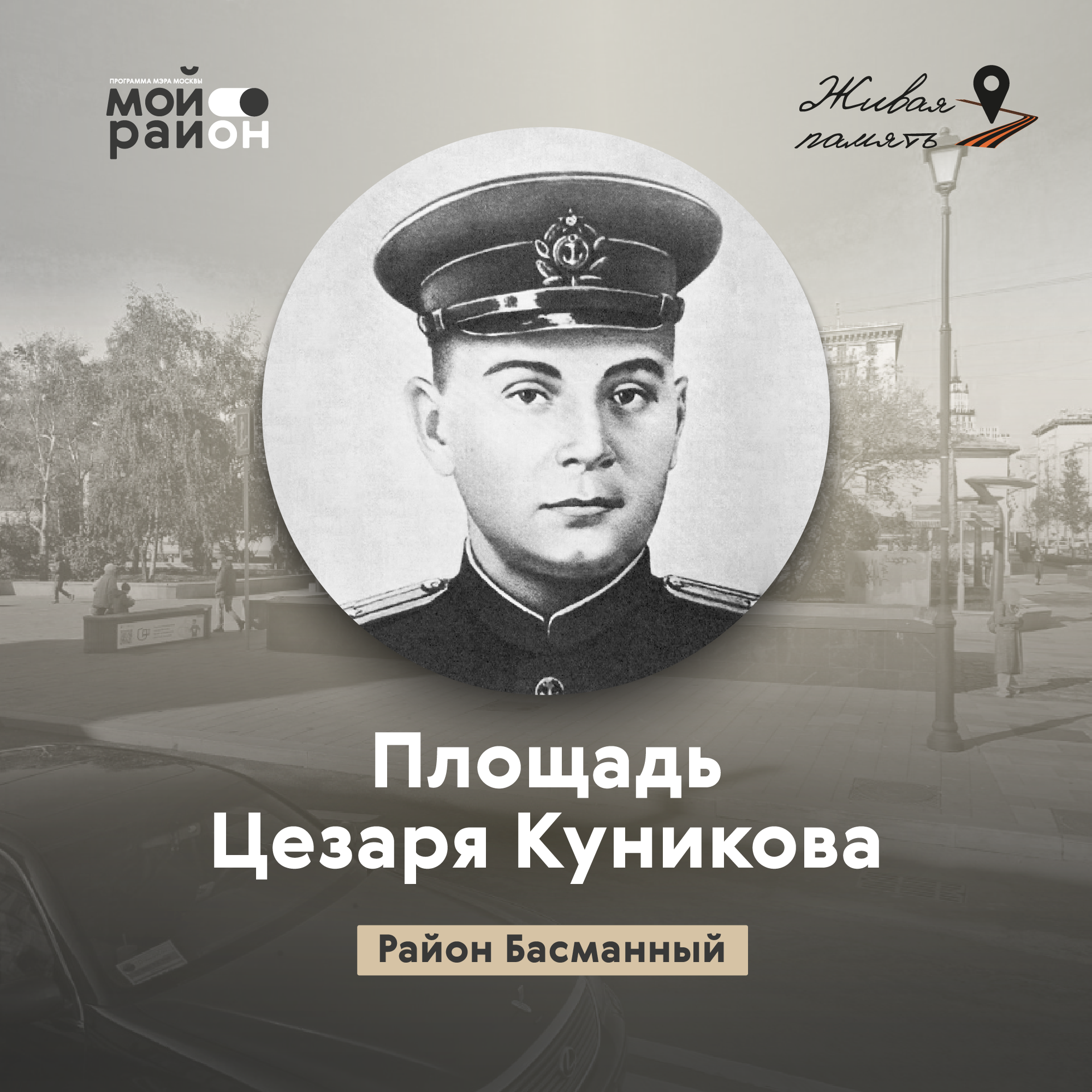 Площадь Цезаря Куникова (район Басманный) episode artwork
