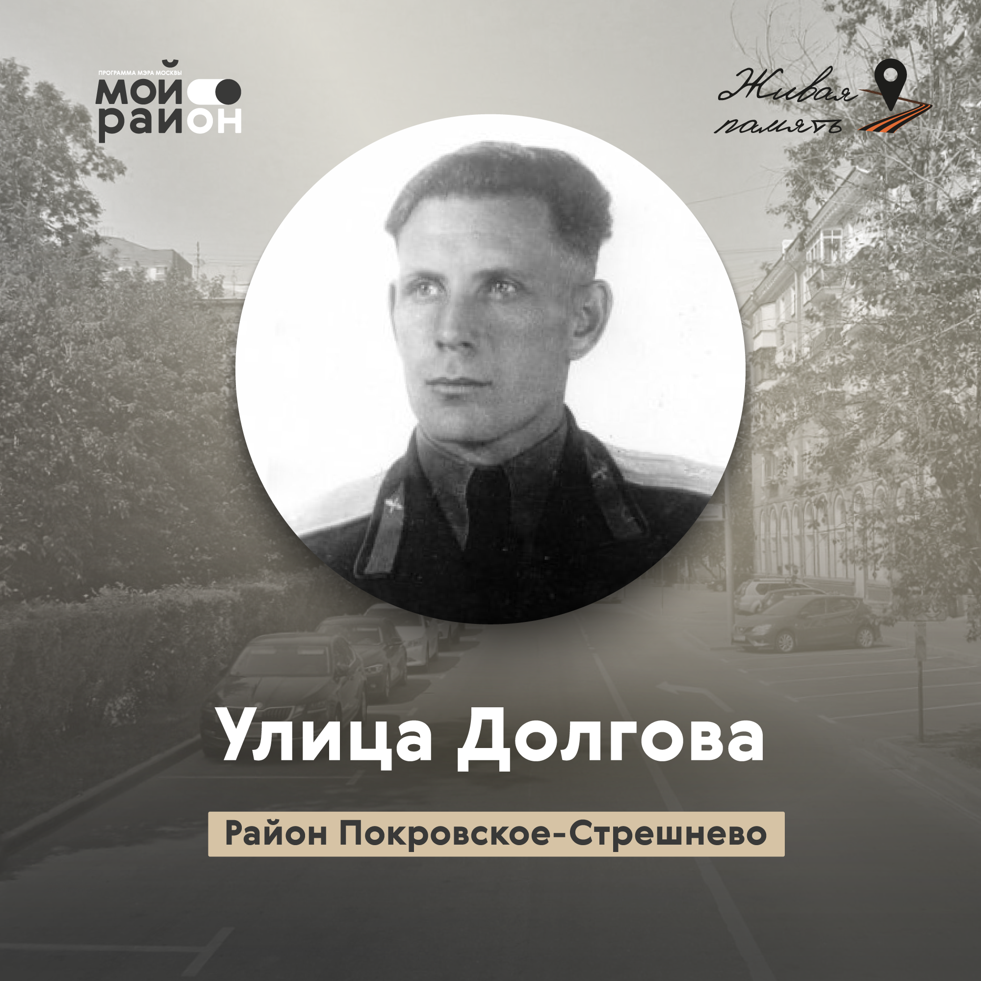 Улица Долгова (район Покровское-Стрешнево) episode artwork