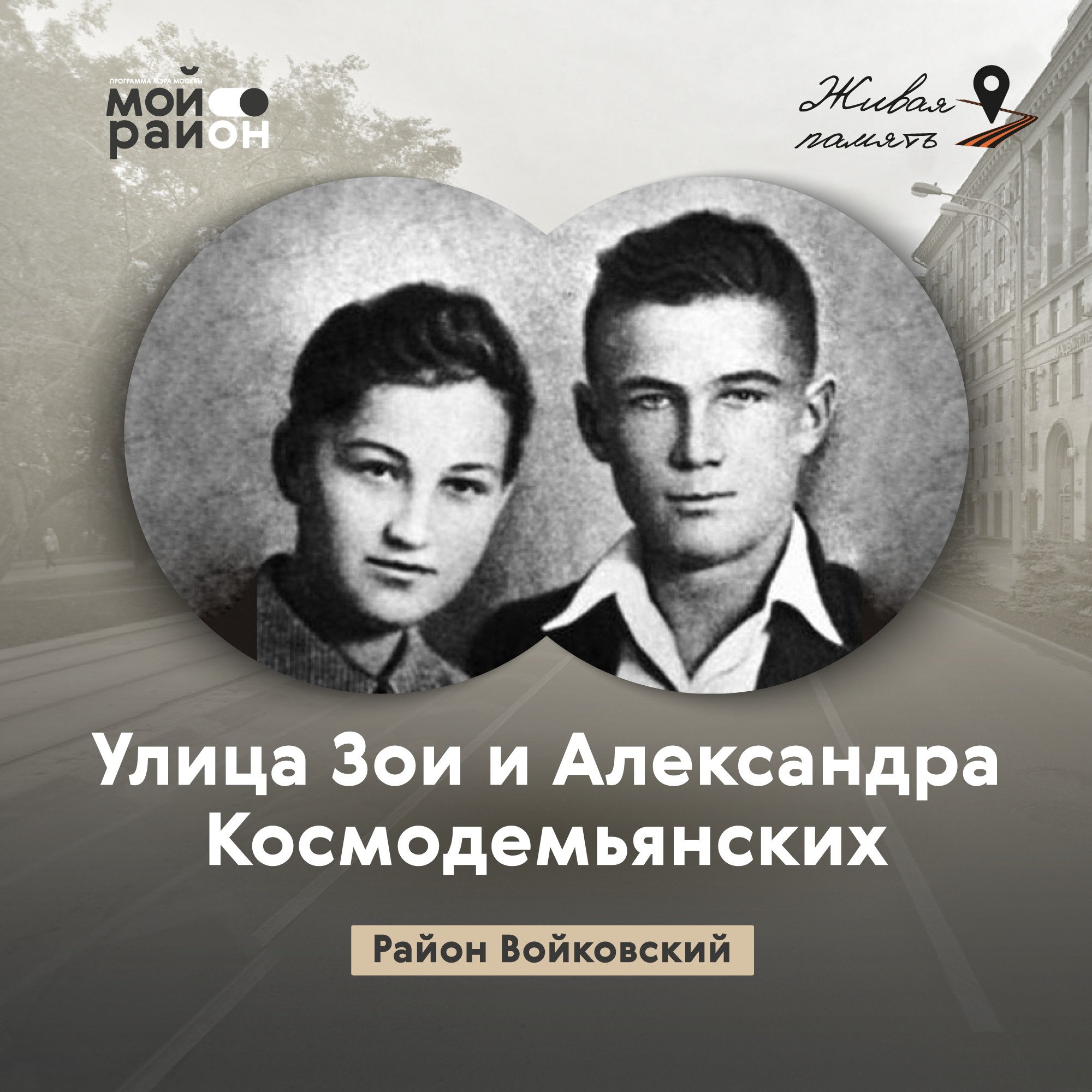 Улица Зои и Александра Космодемьянских (районы Коптево, Войковский) episode artwork