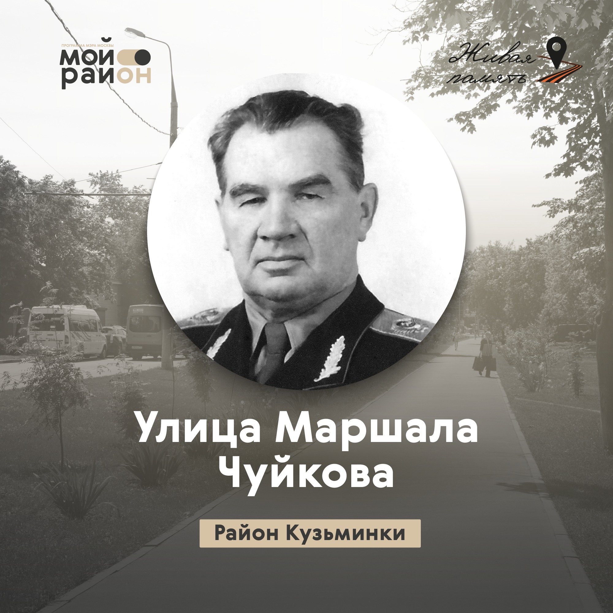 Улица Маршала Чуйкова (район Кузьминки) episode artwork