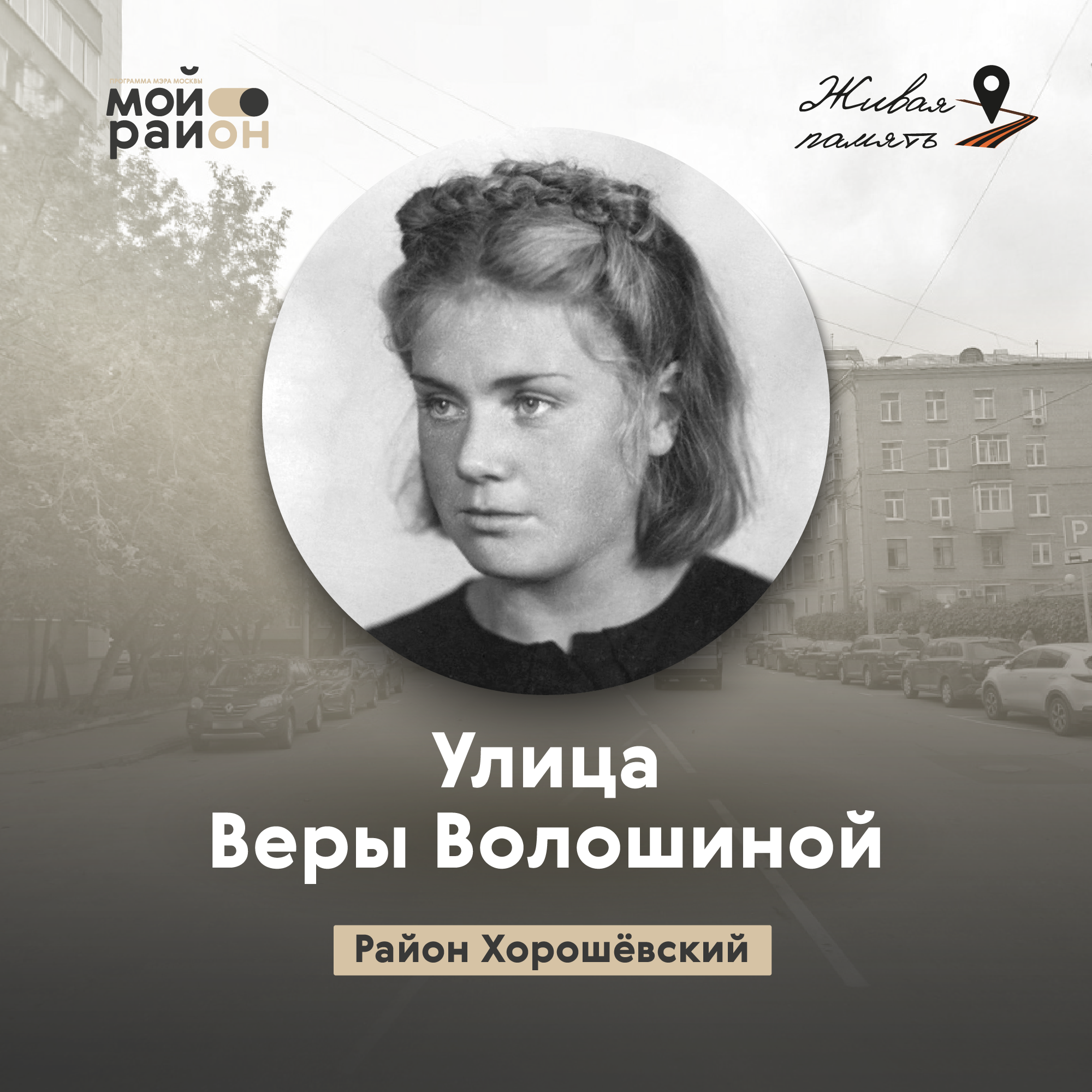 Улица Веры Волошиной (район Хорошёвский) episode artwork