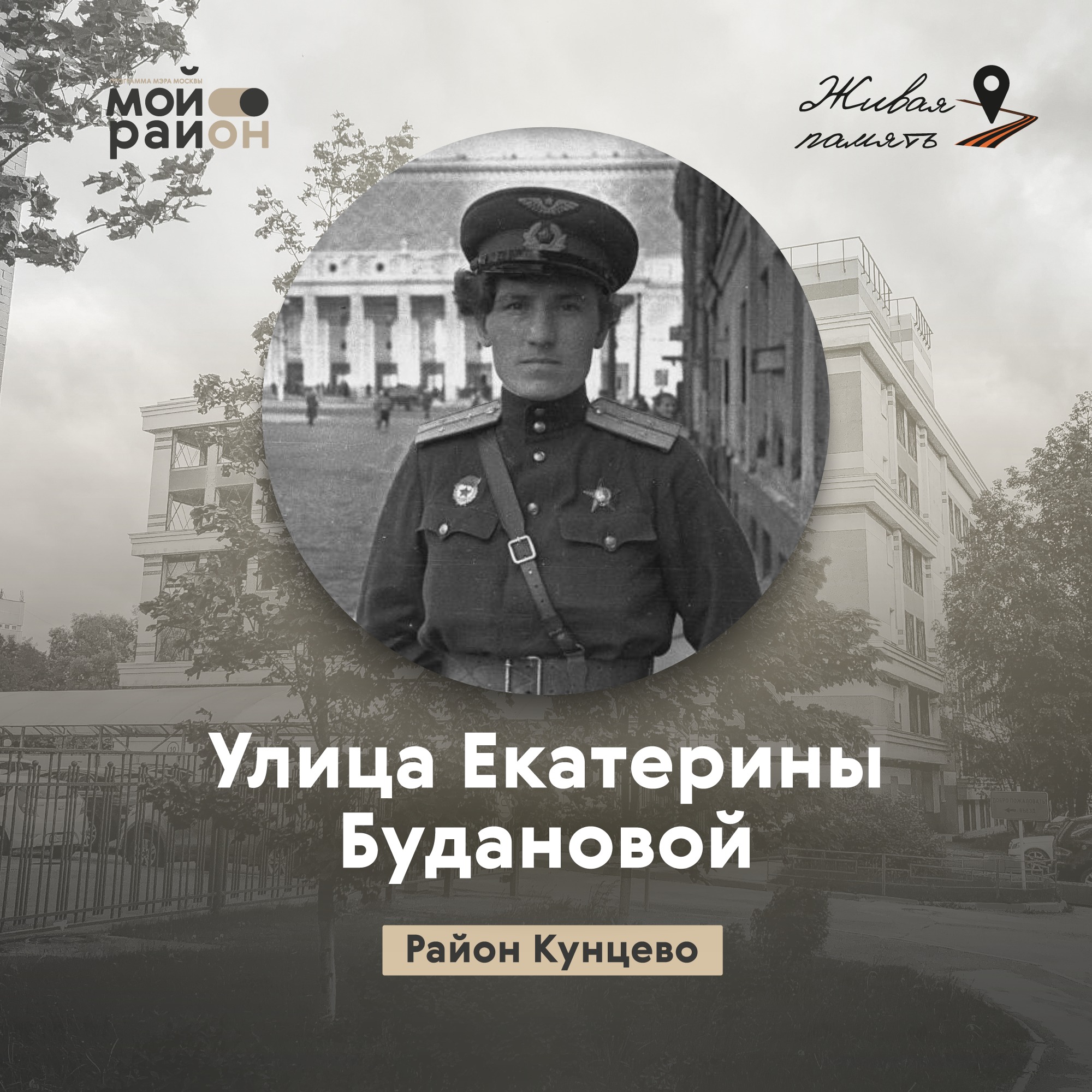 Улица Екатерины Будановой (район Кунцево) episode artwork