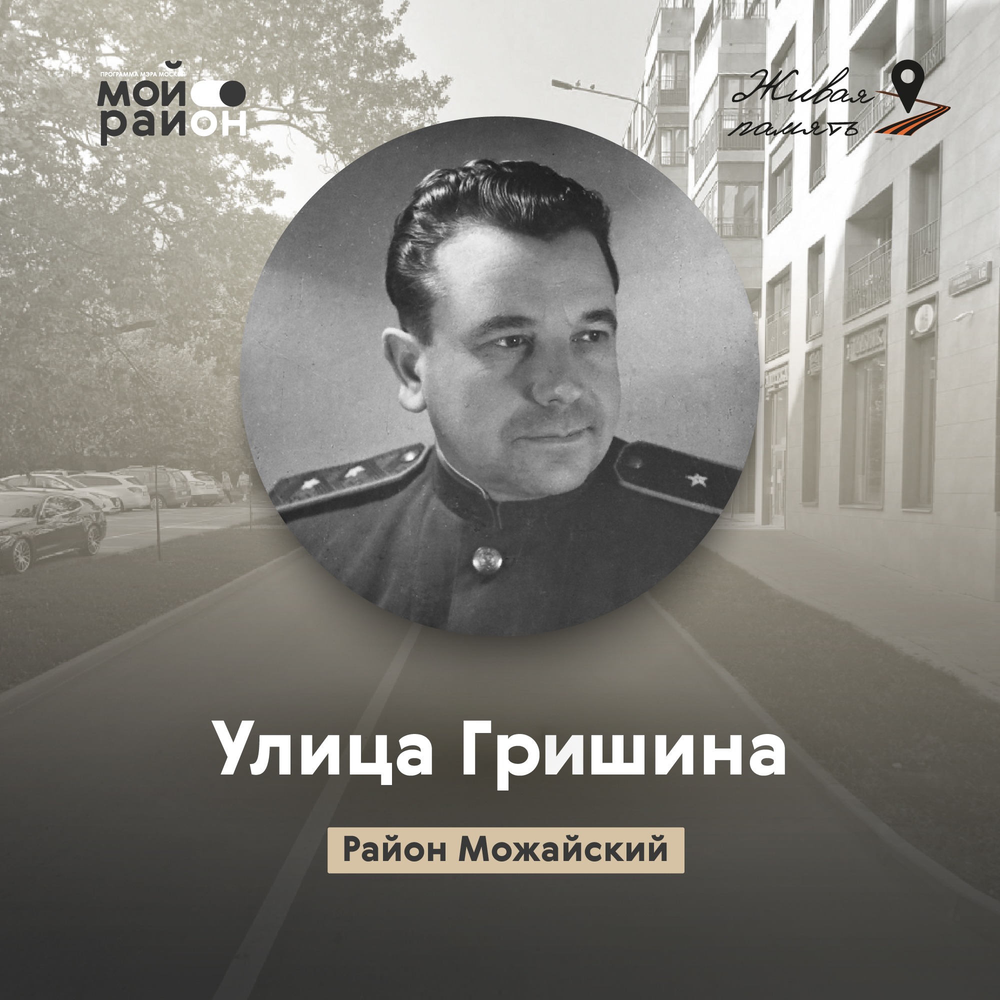 Улица Гришина (Можайский район) episode artwork