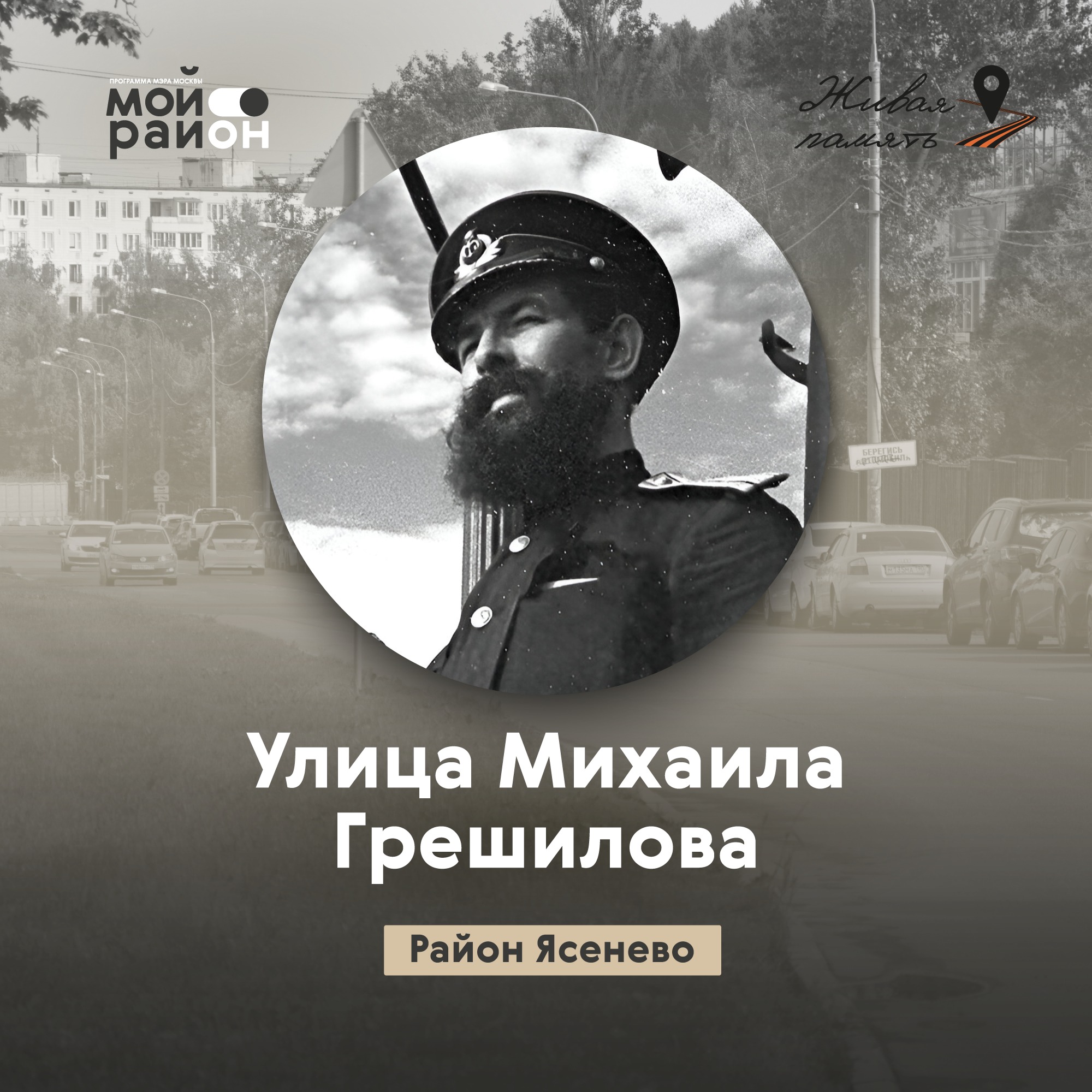 Улица Михаила Грешилова (район Ясенево) episode artwork