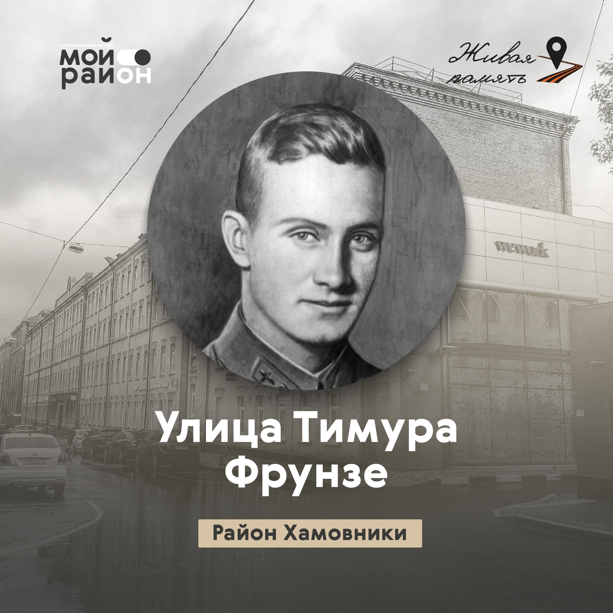 Улица Тимура Фрунзе (район Хамовники) episode artwork