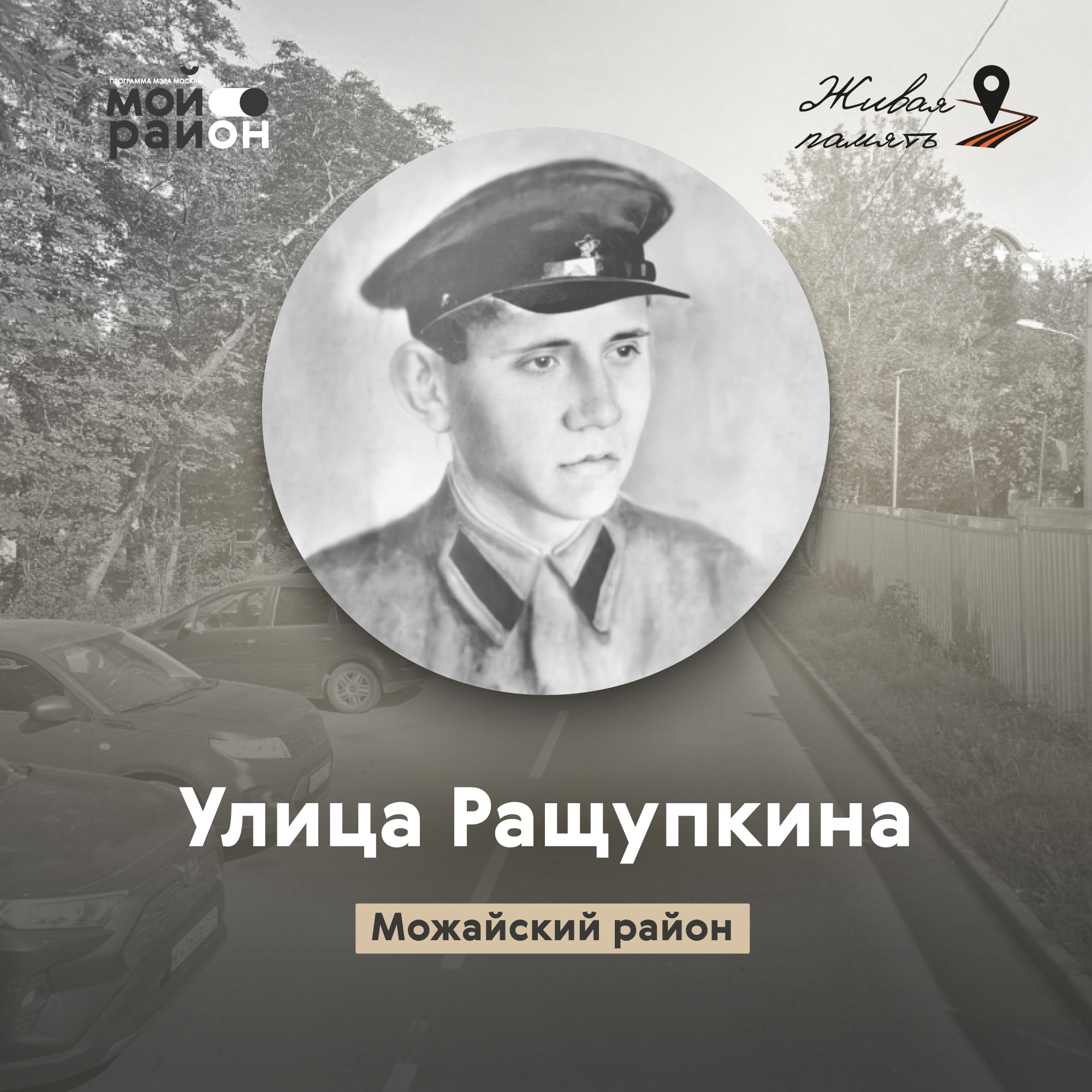 Улица Ращупкина (Можайский район) episode artwork