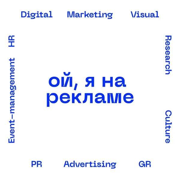 Ой, я на рекламе