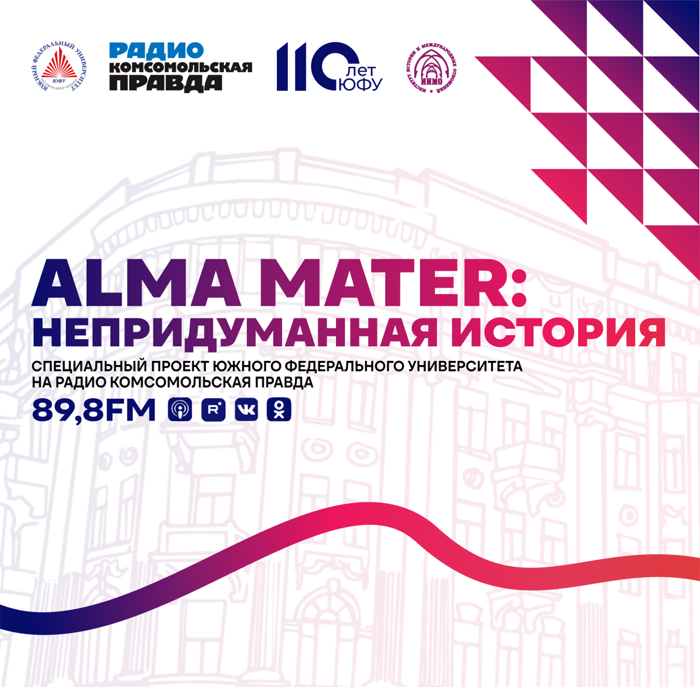 Alma Mater: Непридуманная история