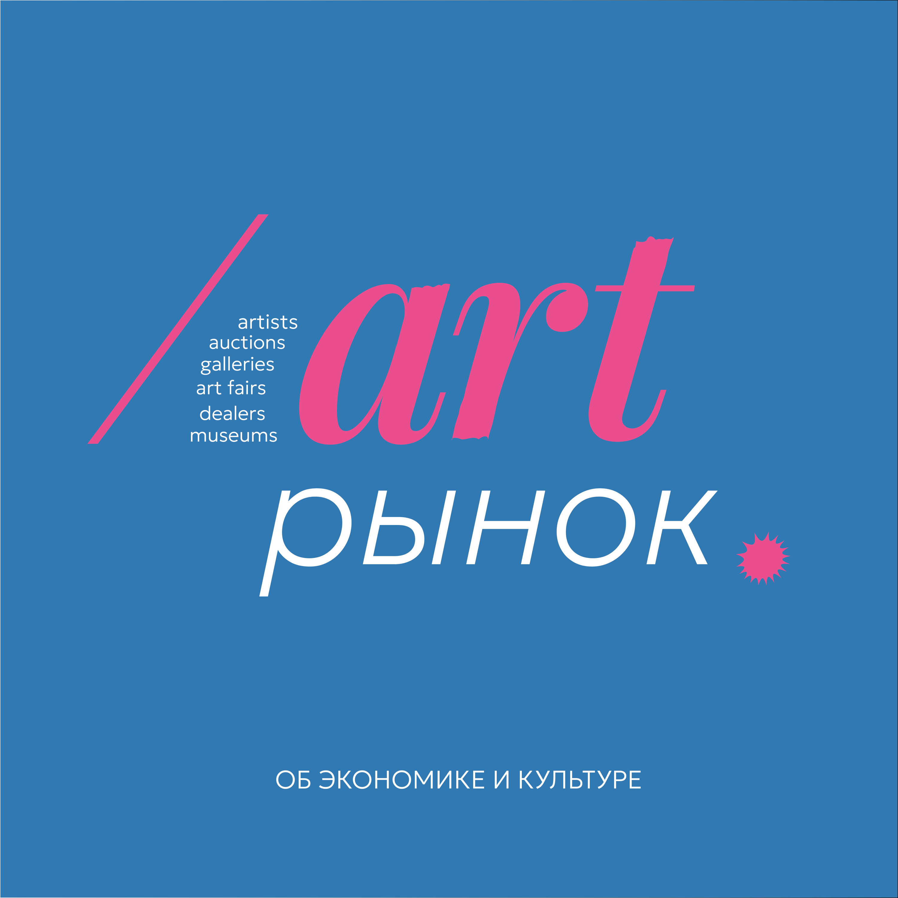 Art рынок