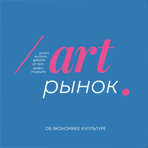 Art рынок