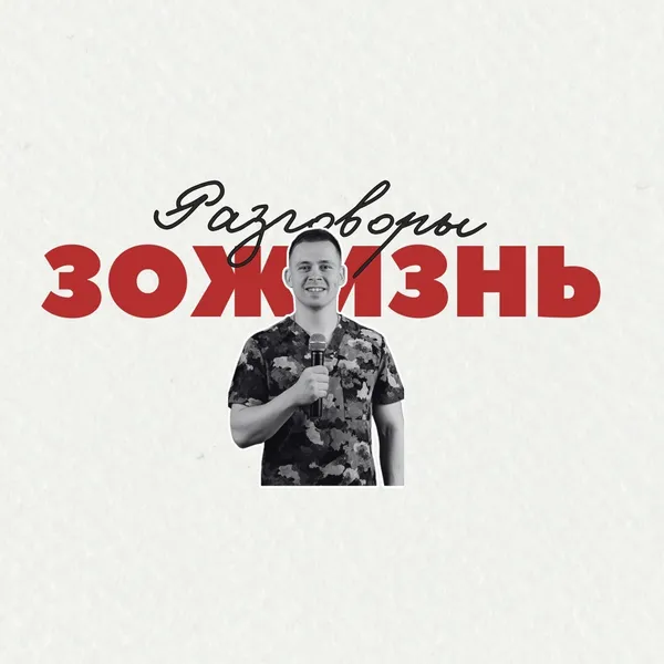 ЗОЖизнь