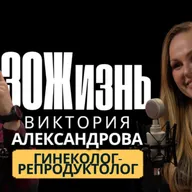 Репродуктолог Виктория Александрова о пути к материнству,что такое ЭКО?