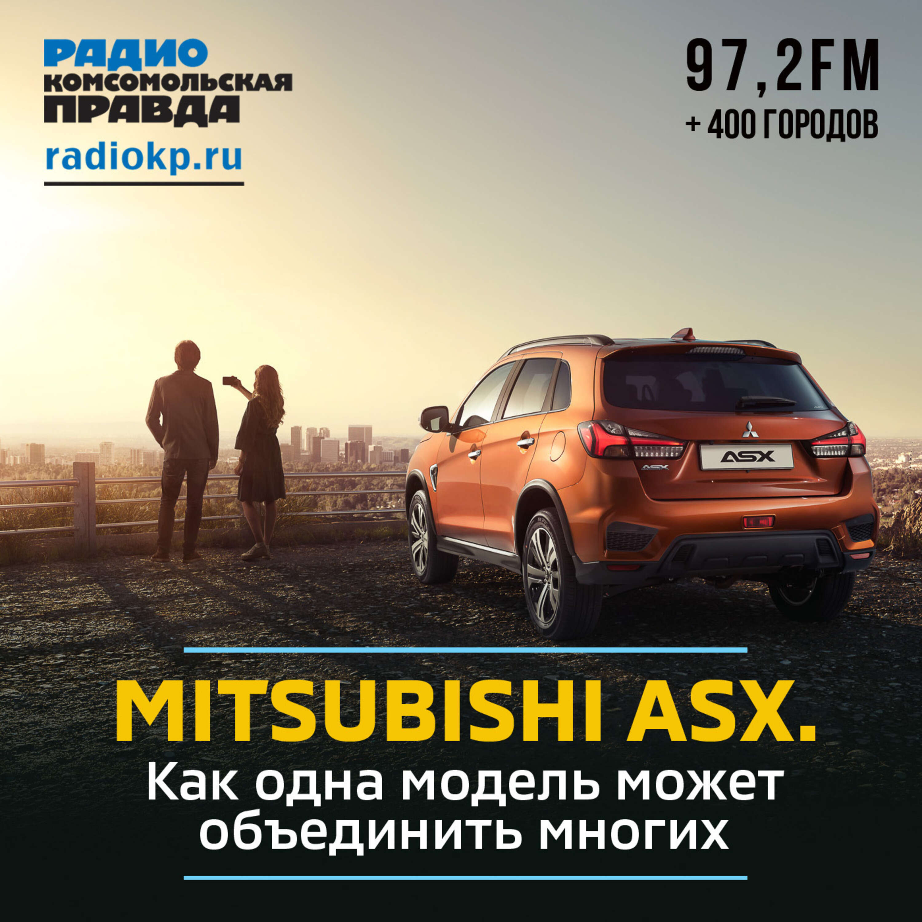 Mitsubishi ASX. Как одна модель может объединить многих episode artwork