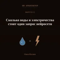 Сколько воды и электричества стоит один запрос к нейросети и почему отказ от неё ничего не спасёт?