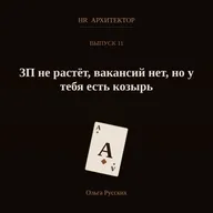 Зарплата не растёт, вакансий нет. И всё же у тебя есть козырь