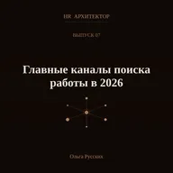 Главные каналы поиска работы в 2026