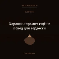 Хороший промпт еще не повод для гордости: на что реально способы нейросети