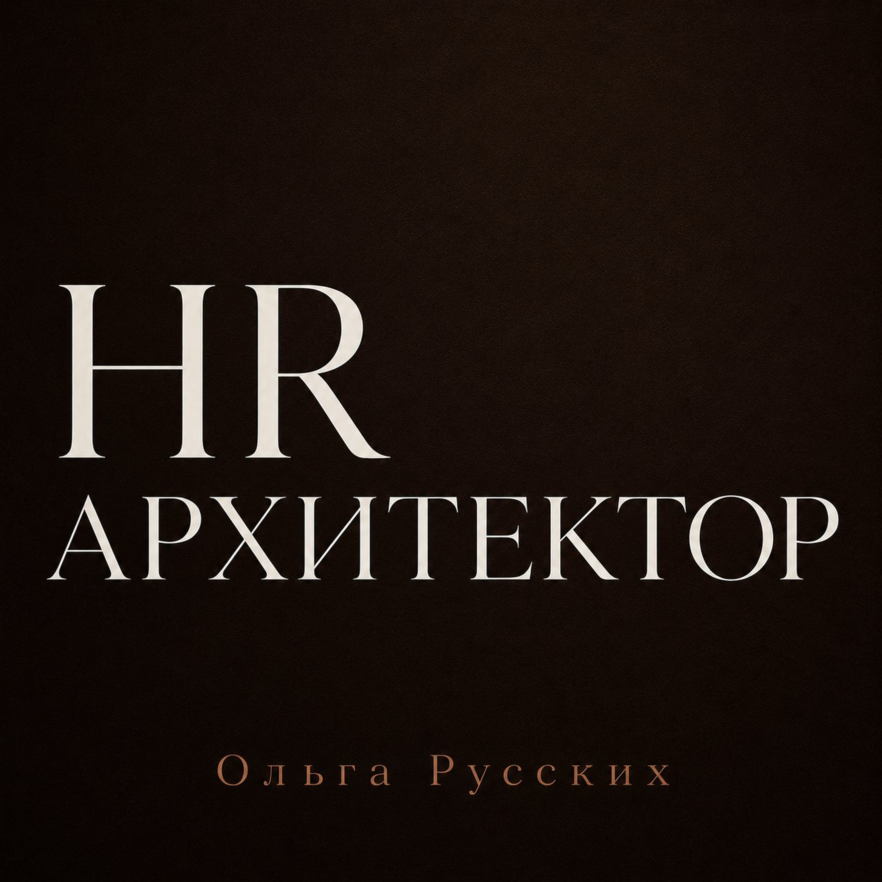 HR Архитектор