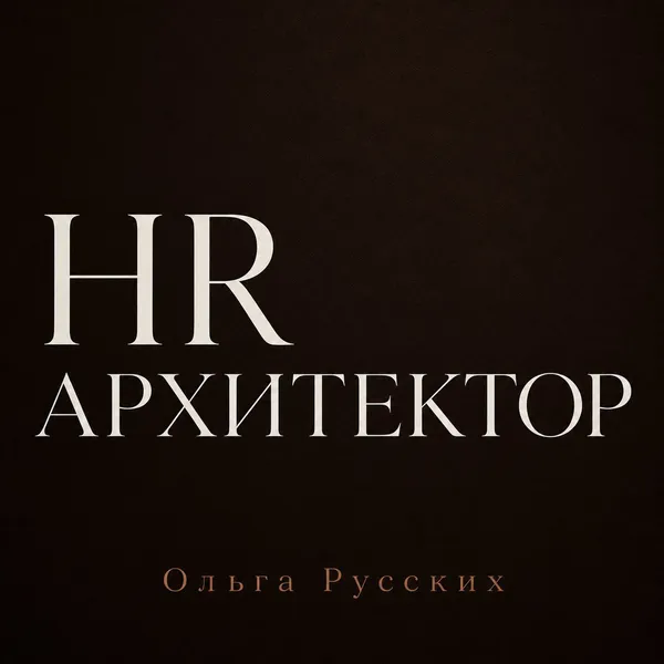 HR Архитектор