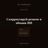 Лайфхаки: скорректируй резюме и обмани ИИ