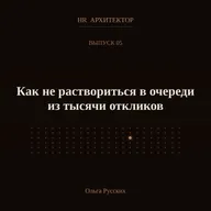 Как не раствориться в очереди из 1000 откликов на вакансию