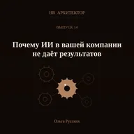 Почему ИИ не даёт результатов? Причина не в инструменте, а в процессах