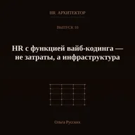 HR с функцией вайб-кодинга: не «затраты», а новая инфраструктура