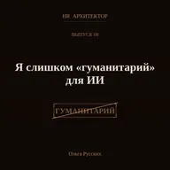 Я слишком "гуманитарий" для ИИ