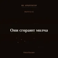 Они сгорают молча: цена непрожитого разговора