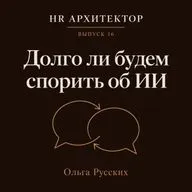 Долго ли будем спорить об ИИ?