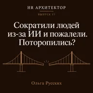 Сократили людей из-за ИИ и пожалели. Поторопились?