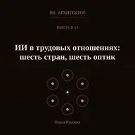 ИИ в трудовых отношениях: разность подходов на уровне стран