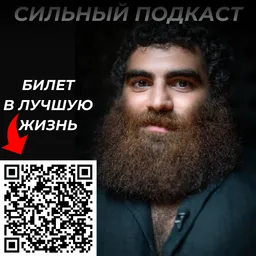 СИЛЬНЫЙ ПОДКАСТ | АРСЕН МАРКАРЯН