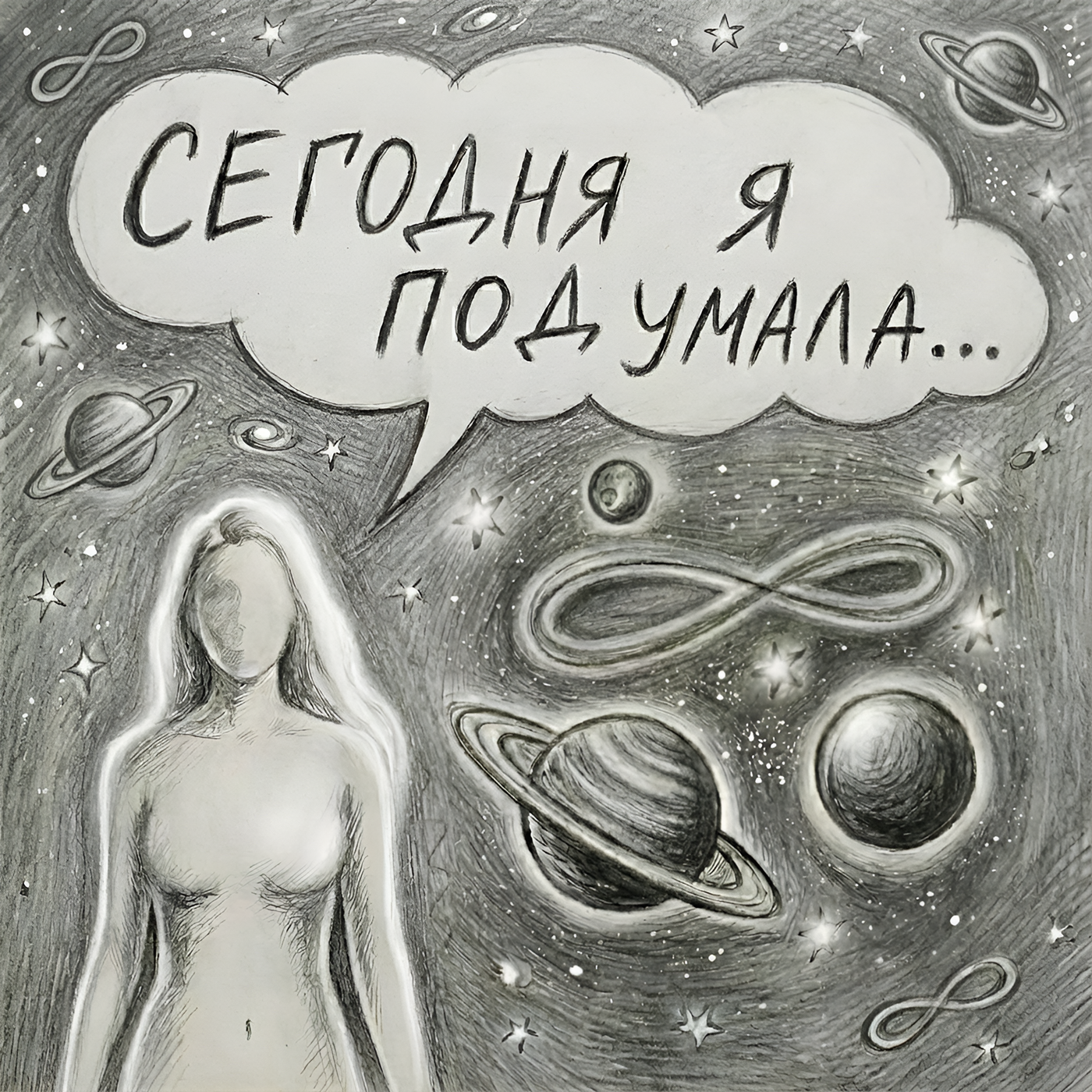 Сегодня я подумала