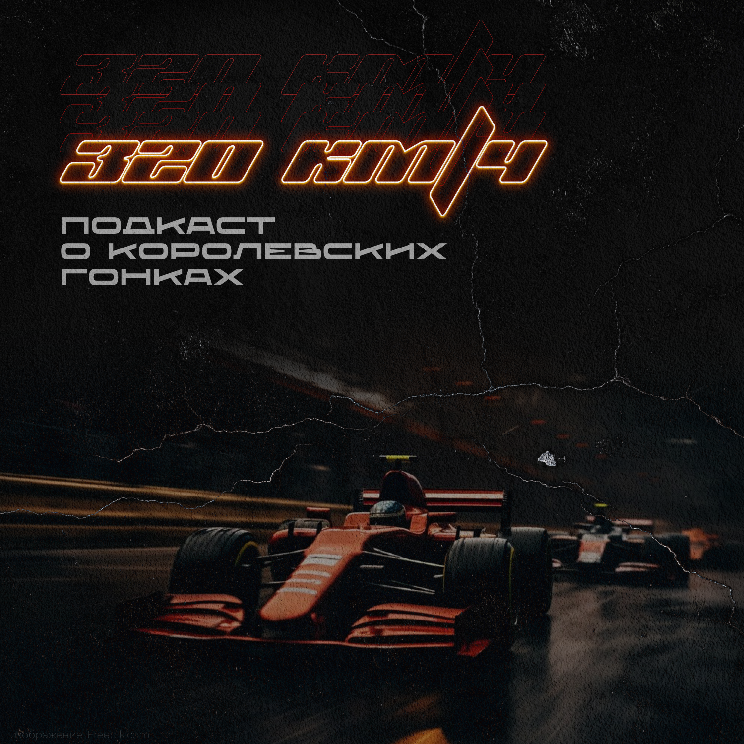 320 км/ч: Комик отвечает на вопросы по формуле 1. Эдуард Паньков. Пилотный выпуск episode artwork