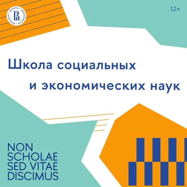 Школа социальных и экономических наук НИУ ВШЭ