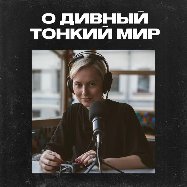 О дивный тонкий мир