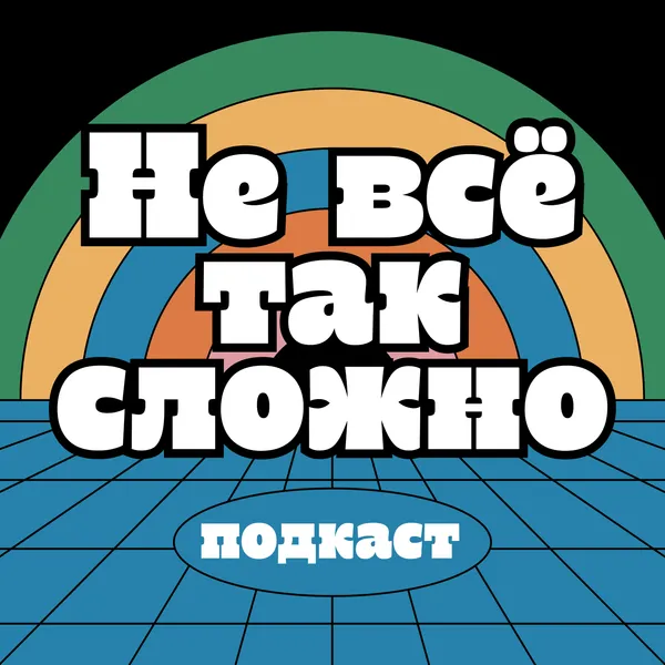 Не все так сложно