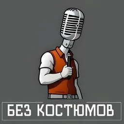 Без Костюмов