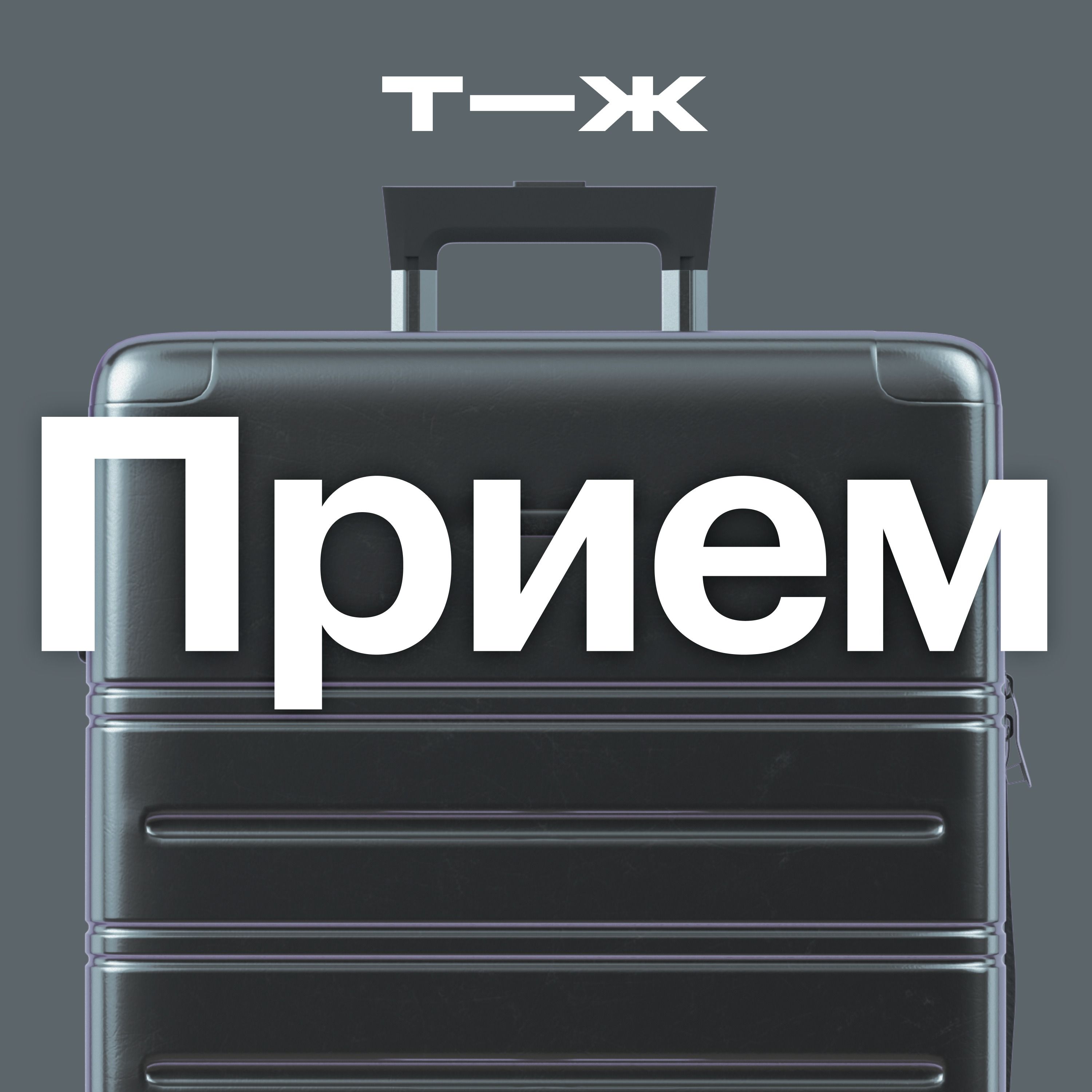 Медицинский туризм. Что лечить за границей? episode artwork