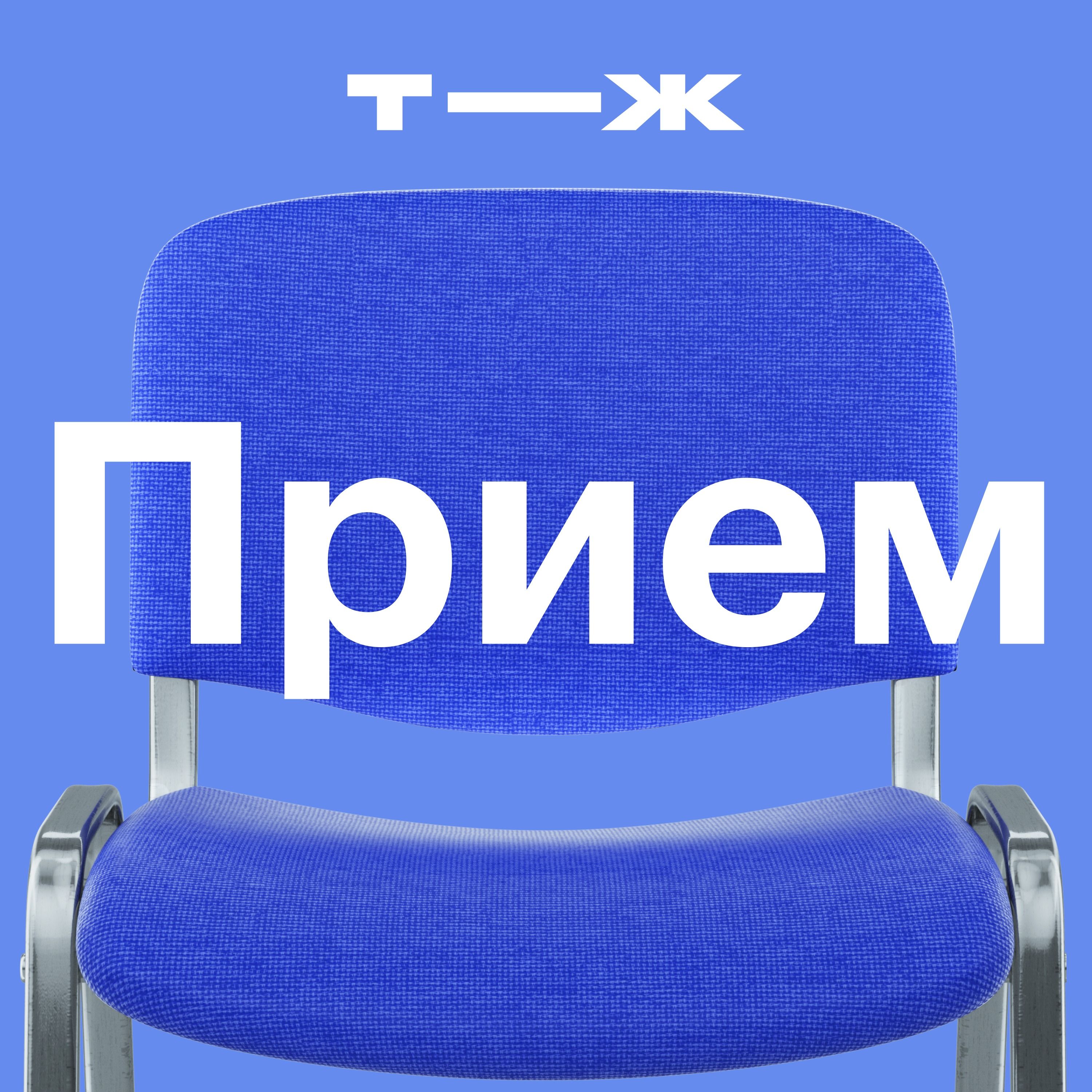 Первичный прием. Что мешает нам нормально лечиться? episode artwork