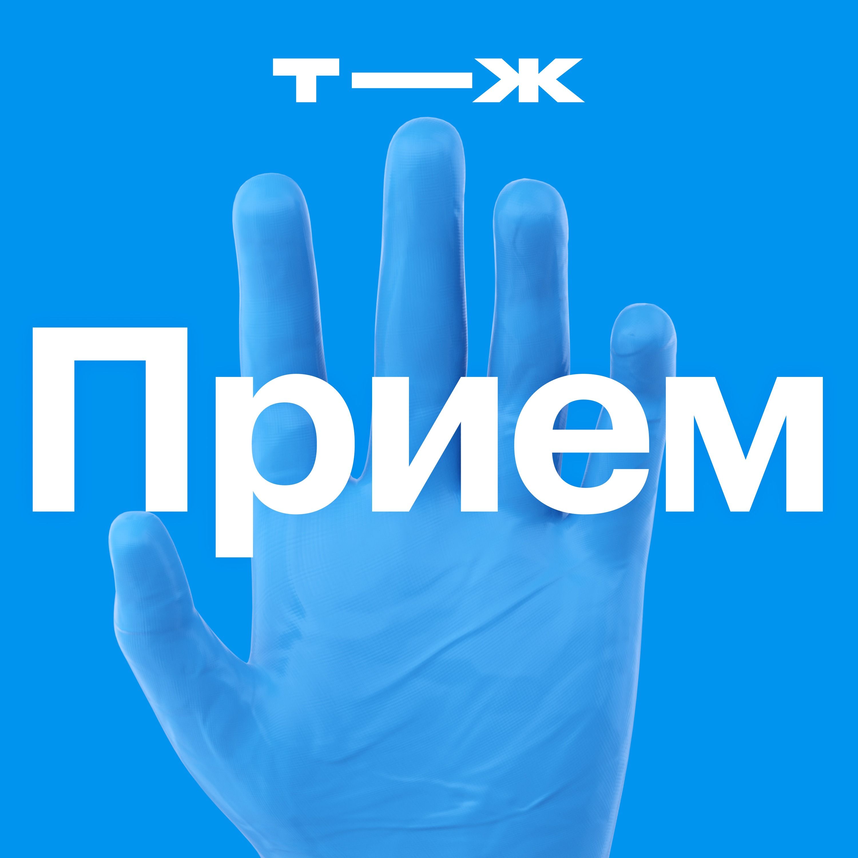 Когда идеальный пациент встречает идеального врача episode artwork