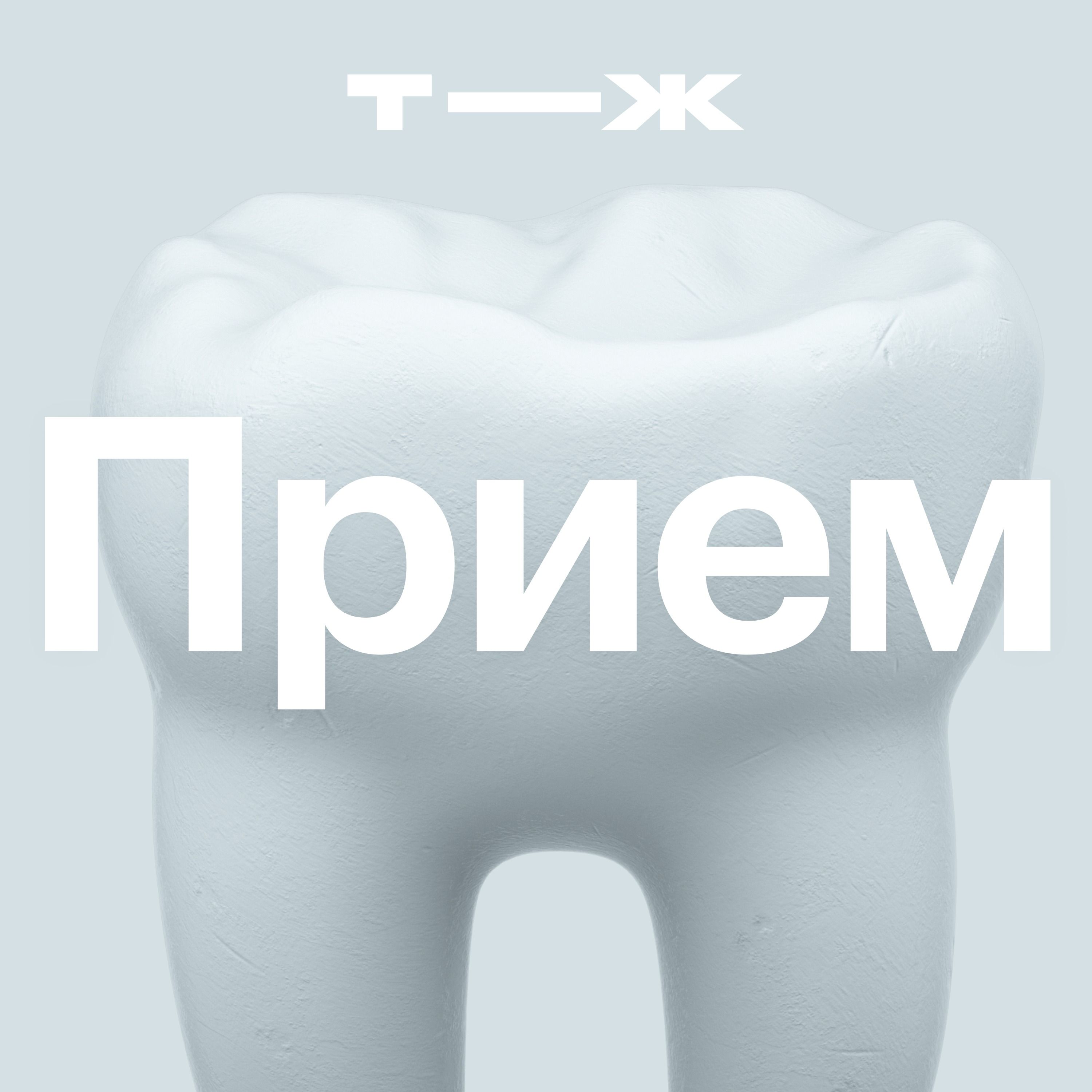 Почему стоматология — это страшно и страшно дорого?