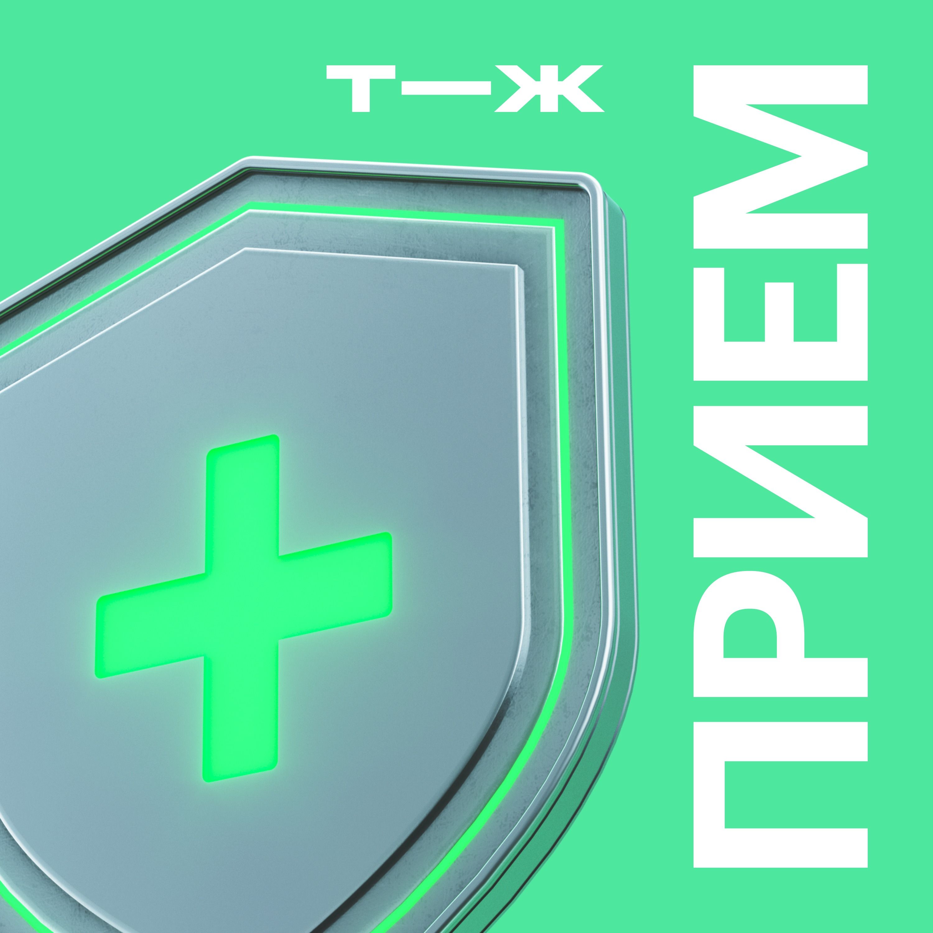 Иммунитет, который всегда с тобой episode artwork