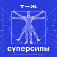 Суперсилы: новый подкаст Т—Ж про удивительные способности человеческого организма