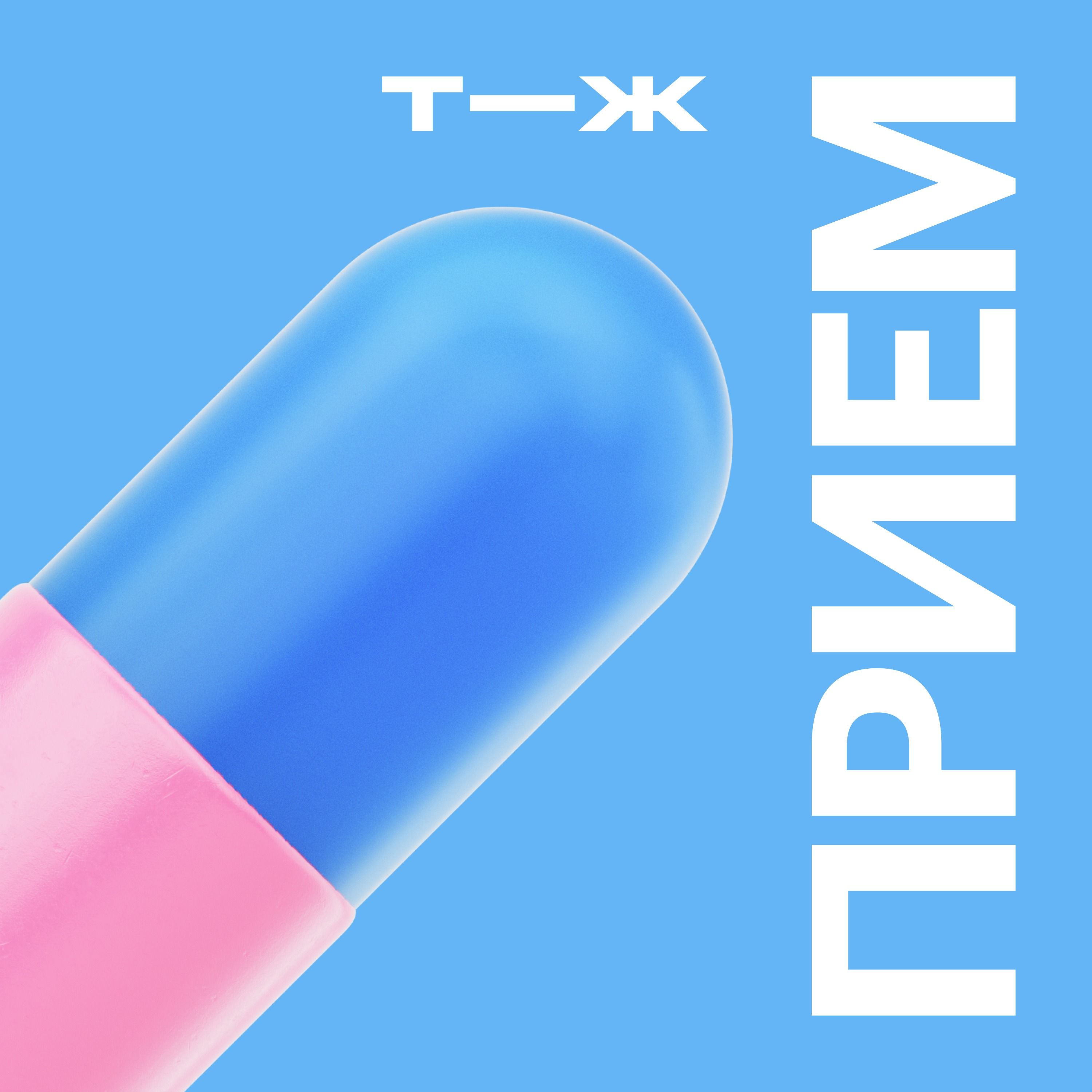 💊 13 апреля стартует третий сезон «Приема» — и мы ищем ваши истории!