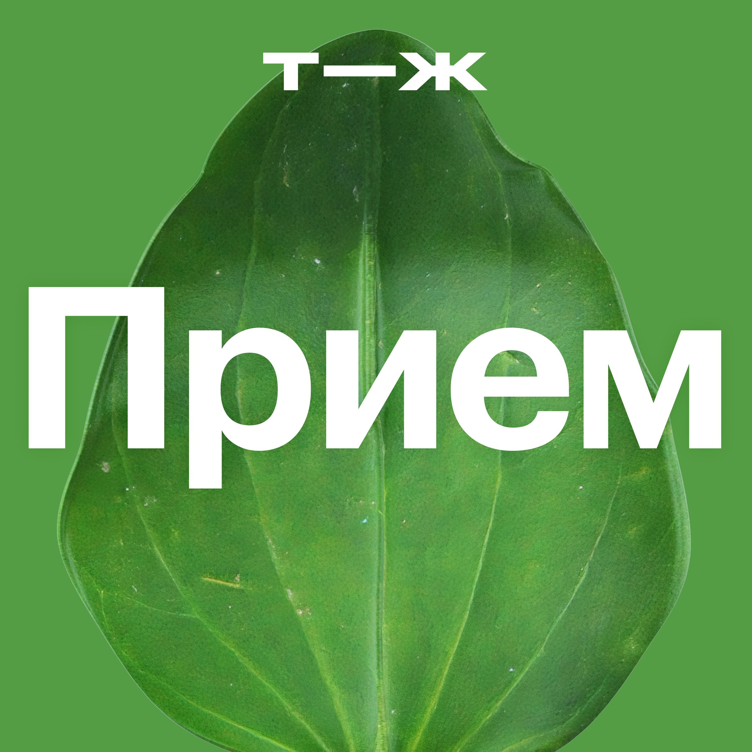 Самые странные способы лечиться episode artwork