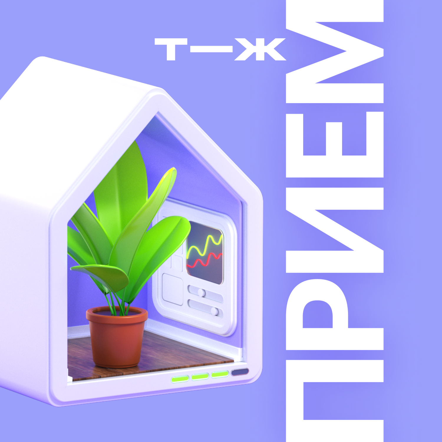 Увлажнитель, бризер, очиститель: зачем нам киберквартира podcast